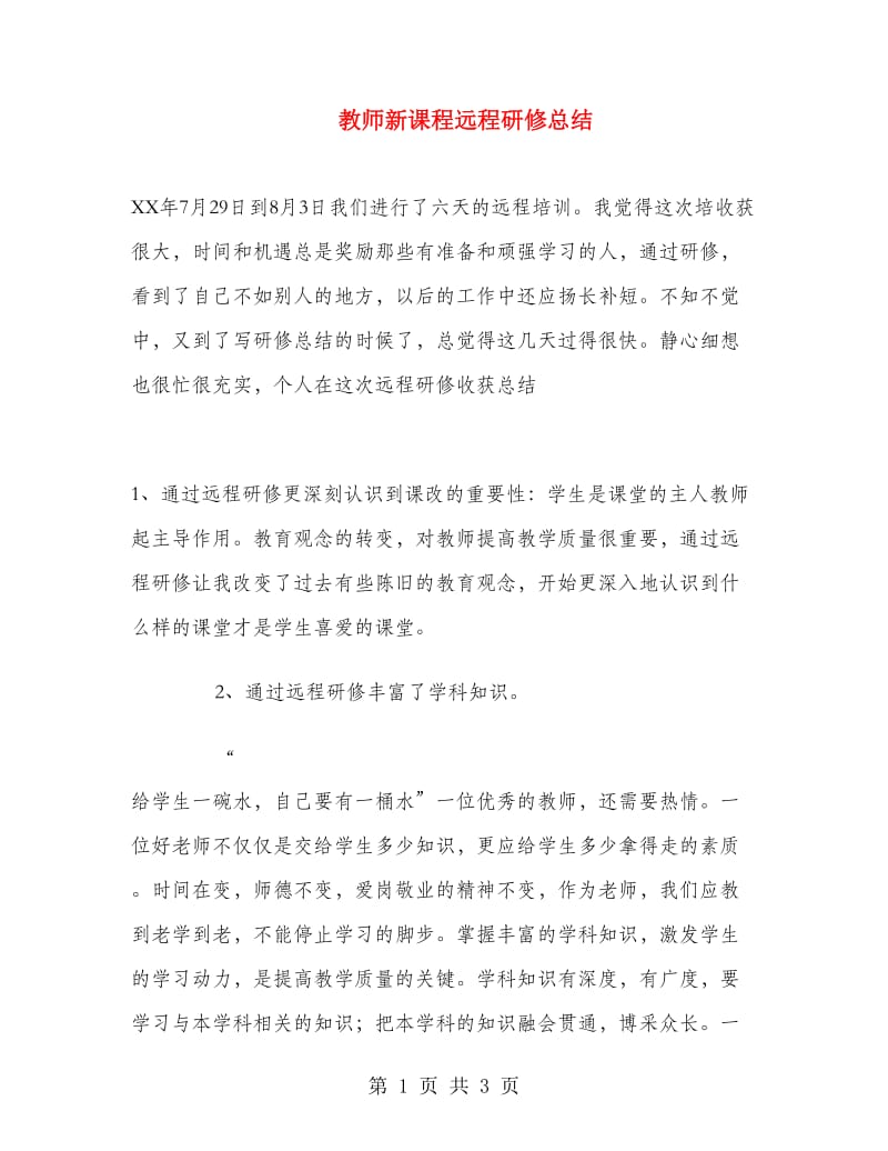 教师新课程远程研修总结.doc_第1页