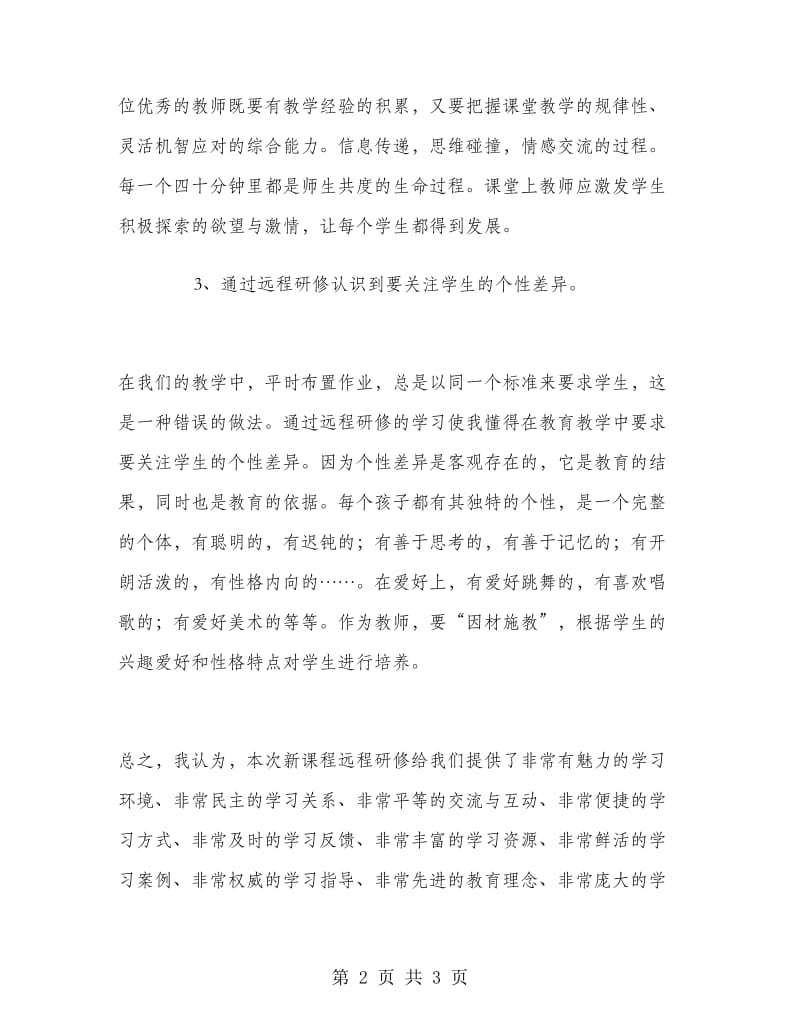 教师新课程远程研修总结.doc_第2页