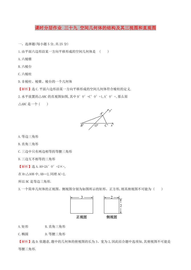 （全国通用版）2019版高考数学一轮复习 第七章 立体几何初步 课时分层作业 三十九 7.1 空间几何体的结构及其三视图和直观图 文.doc_第1页