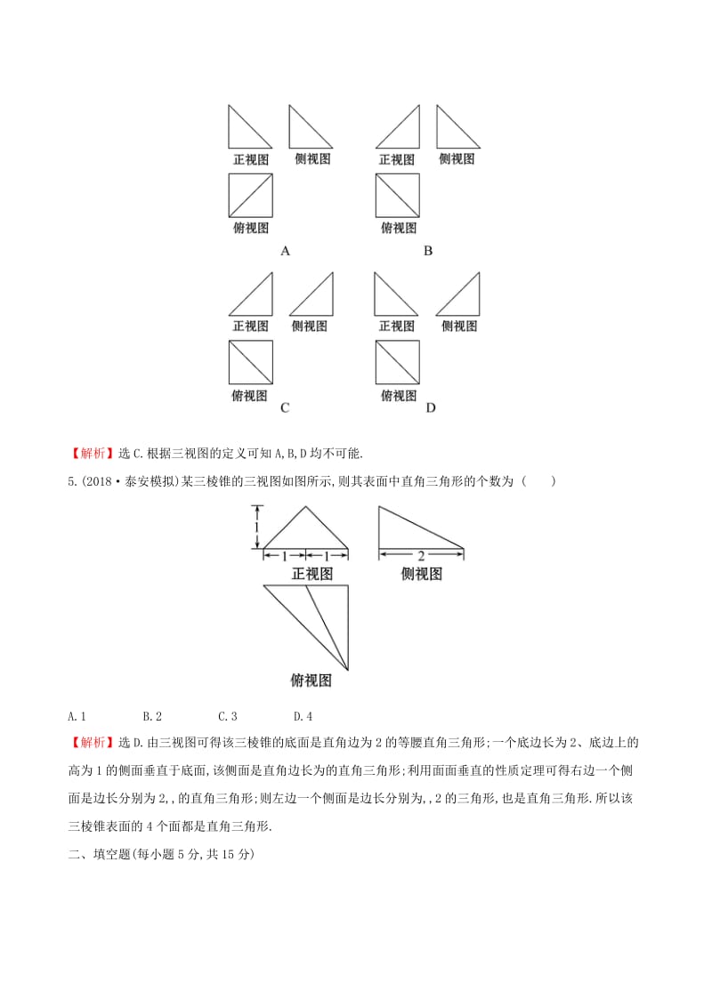 （全国通用版）2019版高考数学一轮复习 第七章 立体几何初步 课时分层作业 三十九 7.1 空间几何体的结构及其三视图和直观图 文.doc_第3页