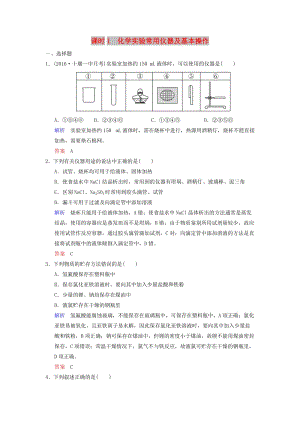 2019版高考化學(xué)一輪復(fù)習(xí) 第十章 化學(xué)實(shí)驗(yàn)基礎(chǔ)及綜合探究 第1課時(shí) 化學(xué)實(shí)驗(yàn)常用儀器及基本操作練習(xí).doc