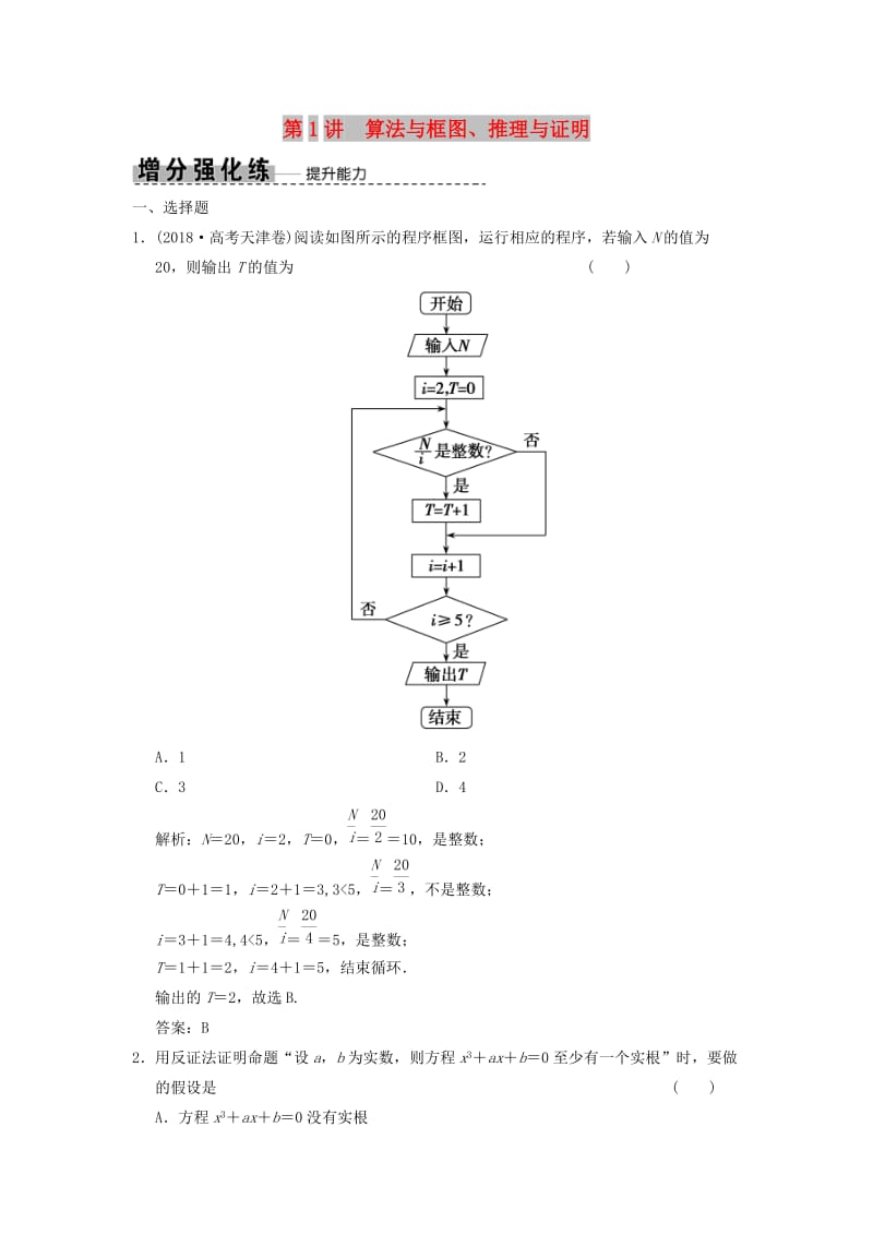 2019高考数学大二轮复习 专题6 算法、推理、证明、排列、组合与二项式定理 第1讲 算法与框图、推理与证明增分强化练 理.doc_第1页