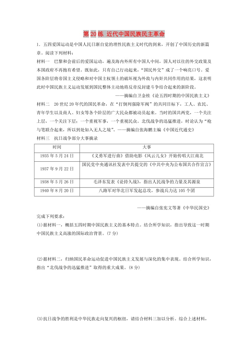 （鲁京津琼专用）2020版高考历史一轮复习 考点知识针对练 第20练 近代中国民族民主革命（含解析）.docx_第1页