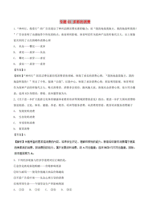 2019年高考政治 熱點(diǎn)題型和提分秘籍 專題03 多彩的消費(fèi)（題型專練）（含解析）.doc