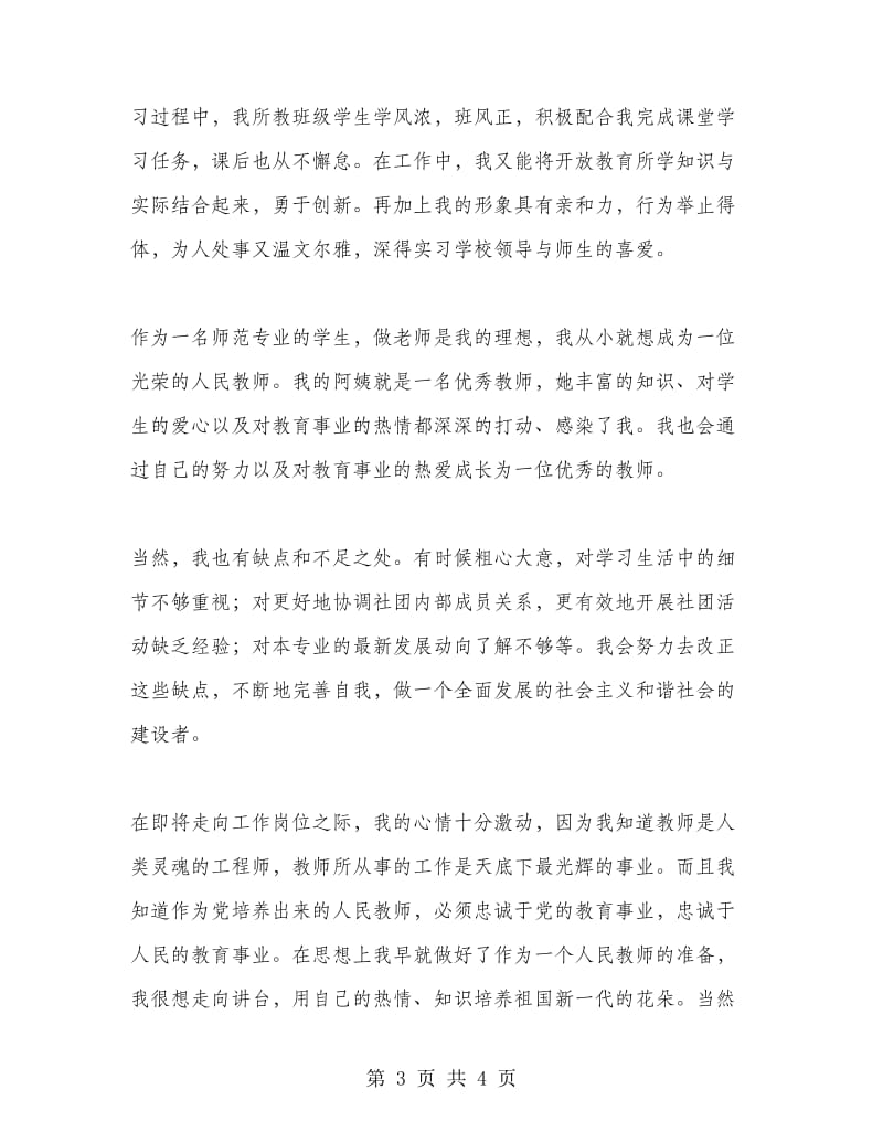 汉语言文学专业毕业自我总结.doc_第3页