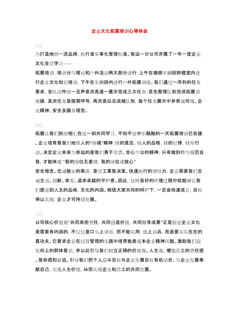 企业文化拓展培训心得体会.doc_第1页