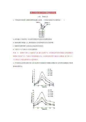 （浙江選考）2020版高考生物一輪復習 第32講 生物技術(shù)在食品加工中的應用夯基提能作業(yè)本（含解析）.docx
