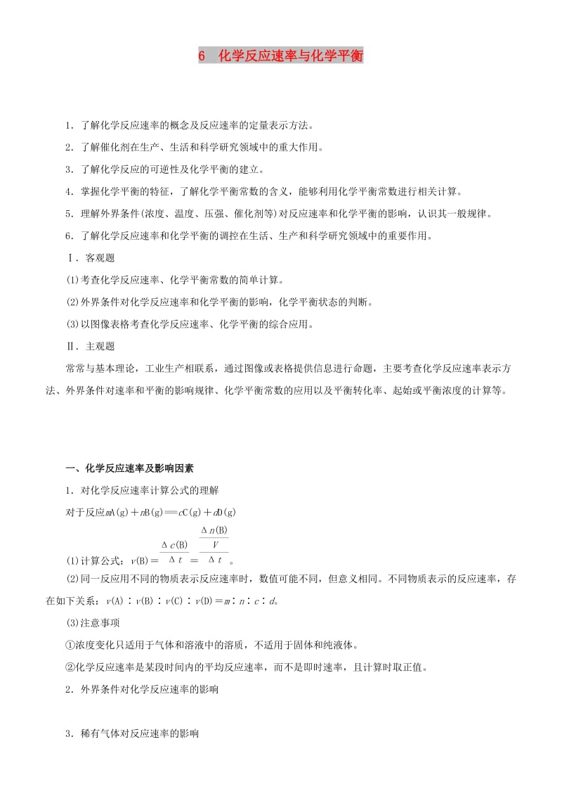 2019届高考化学二轮复习 专题6 化学反应速率与化学平衡学案.docx_第1页