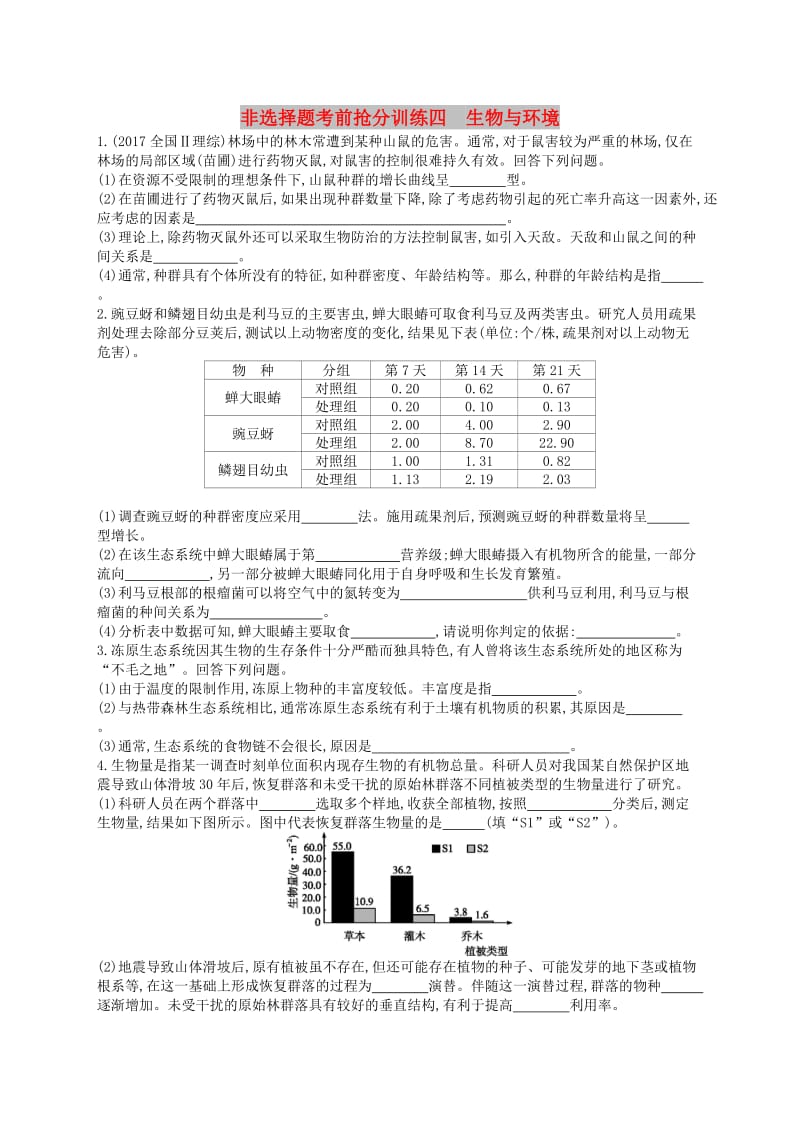 （新课标）2019高考生物二轮复习 非选择题考前抢分训练4 生物与环境.docx_第1页