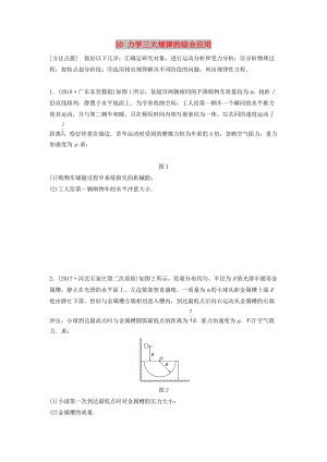 （江蘇專用）2019高考物理一輪復(fù)習(xí) 第六章 動(dòng)量 動(dòng)量守恒定律 課時(shí)50 力學(xué)三大規(guī)律的綜合應(yīng)用加練半小時(shí).docx