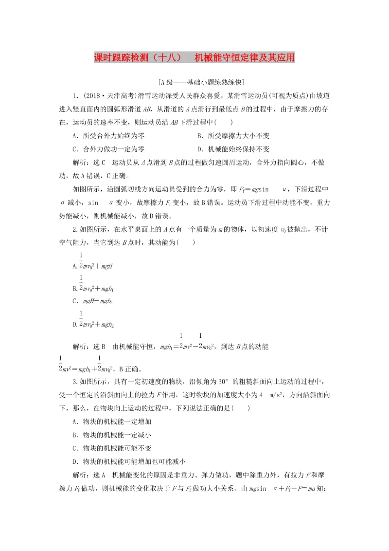 （新课改省份专用）2020版高考物理一轮复习 课时跟踪检测（十八）机械能守恒定律及其应用（含解析）.doc_第1页