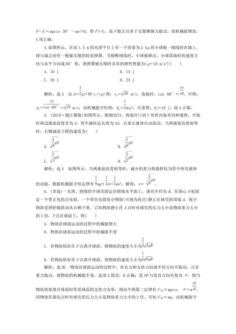 （新课改省份专用）2020版高考物理一轮复习 课时跟踪检测（十八）机械能守恒定律及其应用（含解析）.doc_第2页