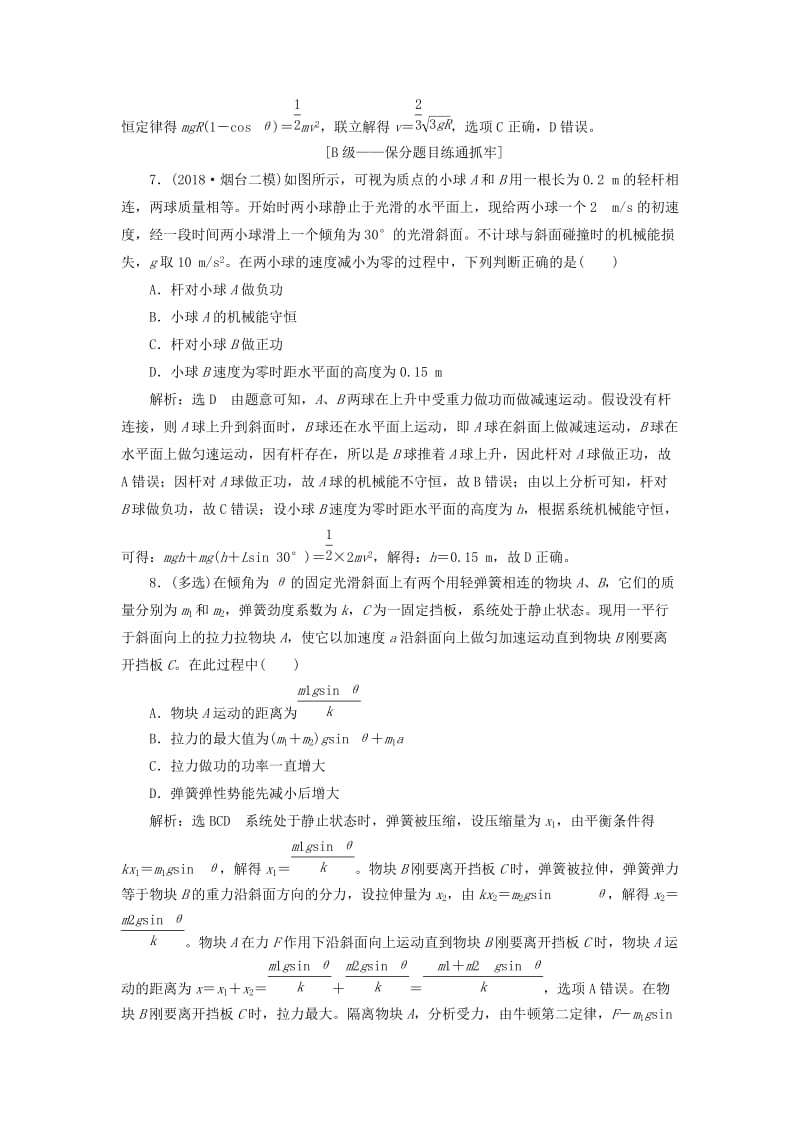 （新课改省份专用）2020版高考物理一轮复习 课时跟踪检测（十八）机械能守恒定律及其应用（含解析）.doc_第3页