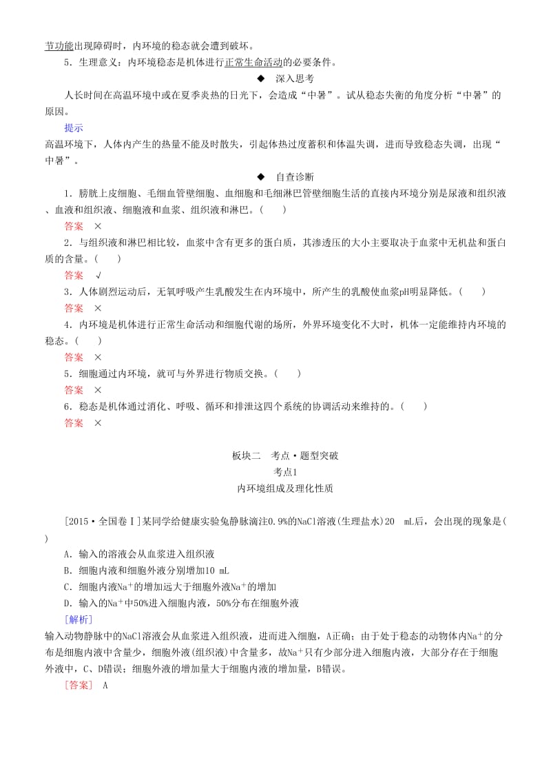 2019高考生物一轮复习 第25讲 人体的内环境与稳态讲练结合学案.doc_第2页