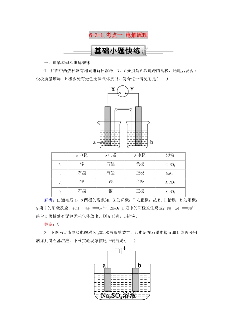 2019高考化学总复习 第六章 化学反应与能量 6-3-1 考点一 电解原理基础小题快练 新人教版.doc_第1页