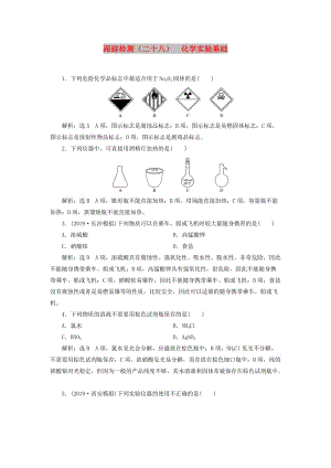 （通用版）2020版高考化學一輪復習 跟蹤檢測（二十八）化學實驗基礎（含解析）.doc