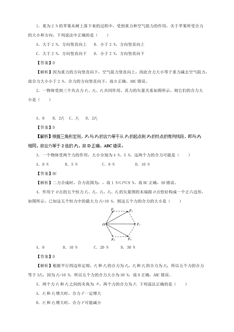 高中物理 第三章 相互作用 专题3.4 力的合成重点回眸学案 新人教版必修1.doc_第2页