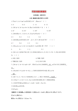 2019高中數(shù)學 第二章 平面向量 2.4 平面向量的數(shù)量積分層訓練（含解析）新人教A版必修4.doc