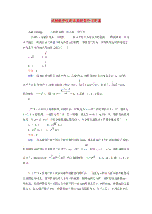 2020版高考物理一輪復(fù)習(xí) 全程訓(xùn)練計(jì)劃 課練16 機(jī)械能守恒定律和能量守恒定律（含解析）.doc