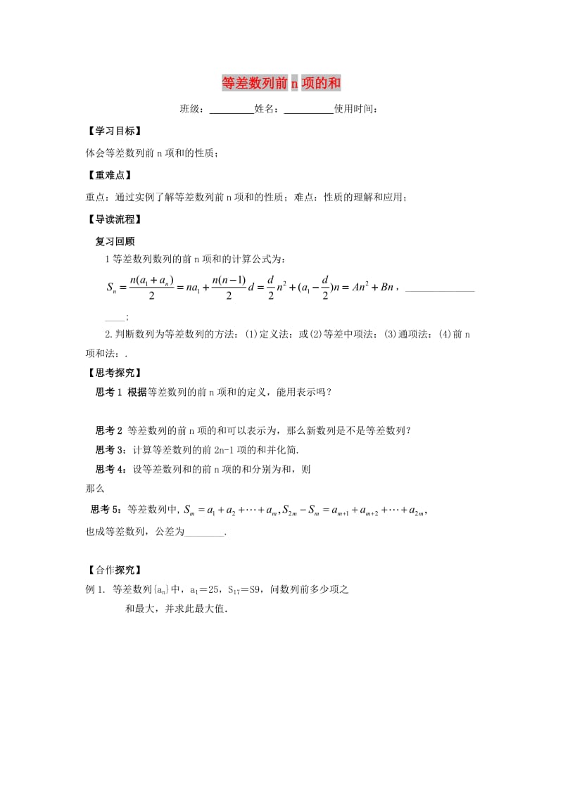 江西省吉安县高中数学 第1章 数列 1.2.2.2 等差数列前n项的和学案北师大版必修5.doc_第1页