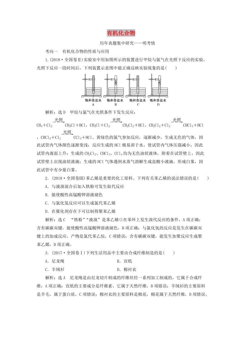 （通用版）2019版高考化学二轮复习 选择题命题区间6 有机化合物（含解析）.doc_第1页