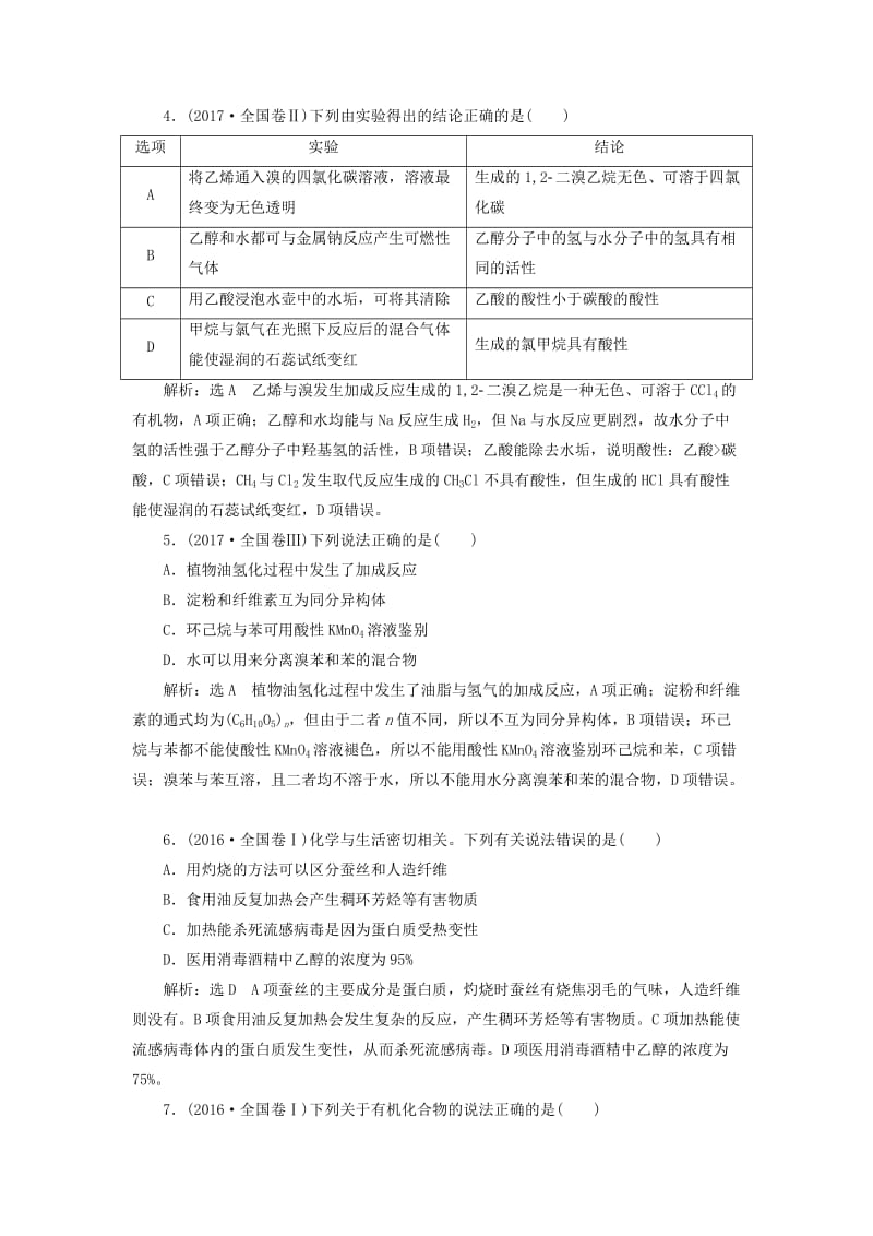 （通用版）2019版高考化学二轮复习 选择题命题区间6 有机化合物（含解析）.doc_第2页