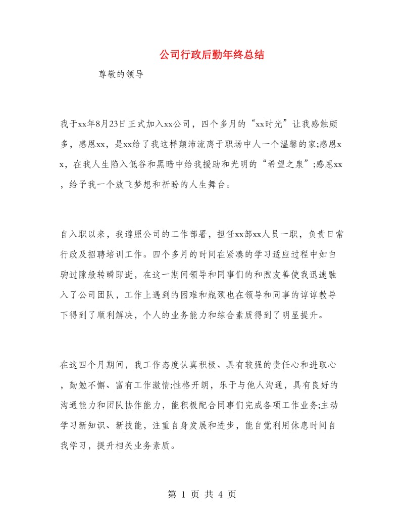 公司行政后勤年终总结.doc_第1页