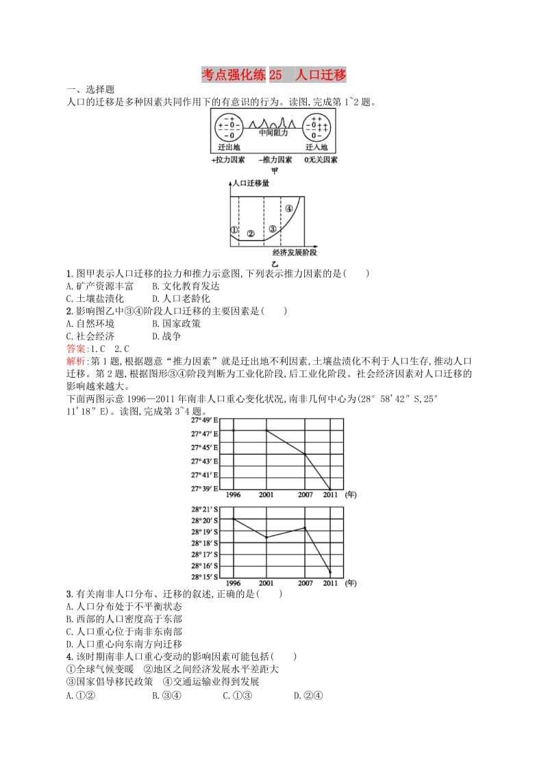 （浙江选考Ⅰ）2019高考地理二轮复习 考点强化练25 人口迁移.docx_第1页