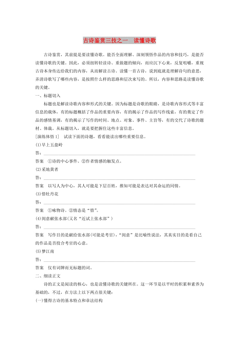 2018-2019学年高中语文 第一单元 古诗鉴赏三技之一读懂诗歌学案（含解析）新人教版选修《中国古代诗歌散文欣赏》.docx_第1页