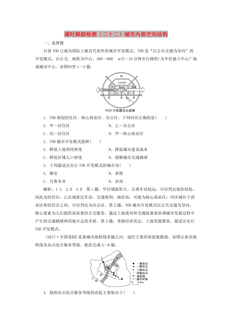 新课改瘦专用2020版高考地理一轮复习课时跟踪检测二十二城市内部空间结构含解析.doc_第1页