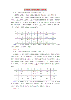 2019年高考語文沖刺大二輪專題復(fù)習(xí) 專題十一 語言連貫（含詞句復(fù)位、排序題）專題跟蹤訓(xùn)練（含解析）.doc