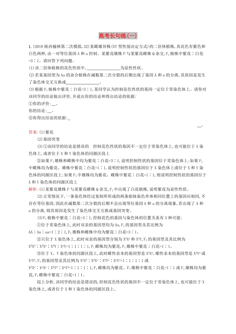 2019版高考生物二轮优选习题 高考长句练（一）.doc_第1页