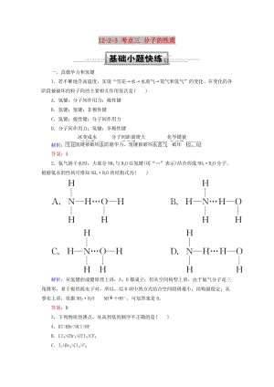 2019高考化學(xué)總復(fù)習(xí) 第十二章 物質(zhì)結(jié)構(gòu)與性質(zhì) 12-2-3 考點三 分子的性質(zhì)基礎(chǔ)小題快練 新人教版.doc