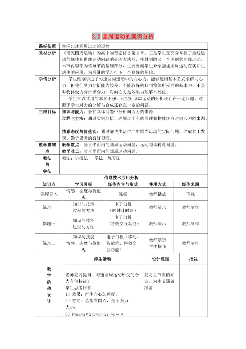 陕西省石泉县高中物理 第2章 研究圆周运动 2.3 圆周运动的案例分析教案1 沪科版必修2.doc_第1页