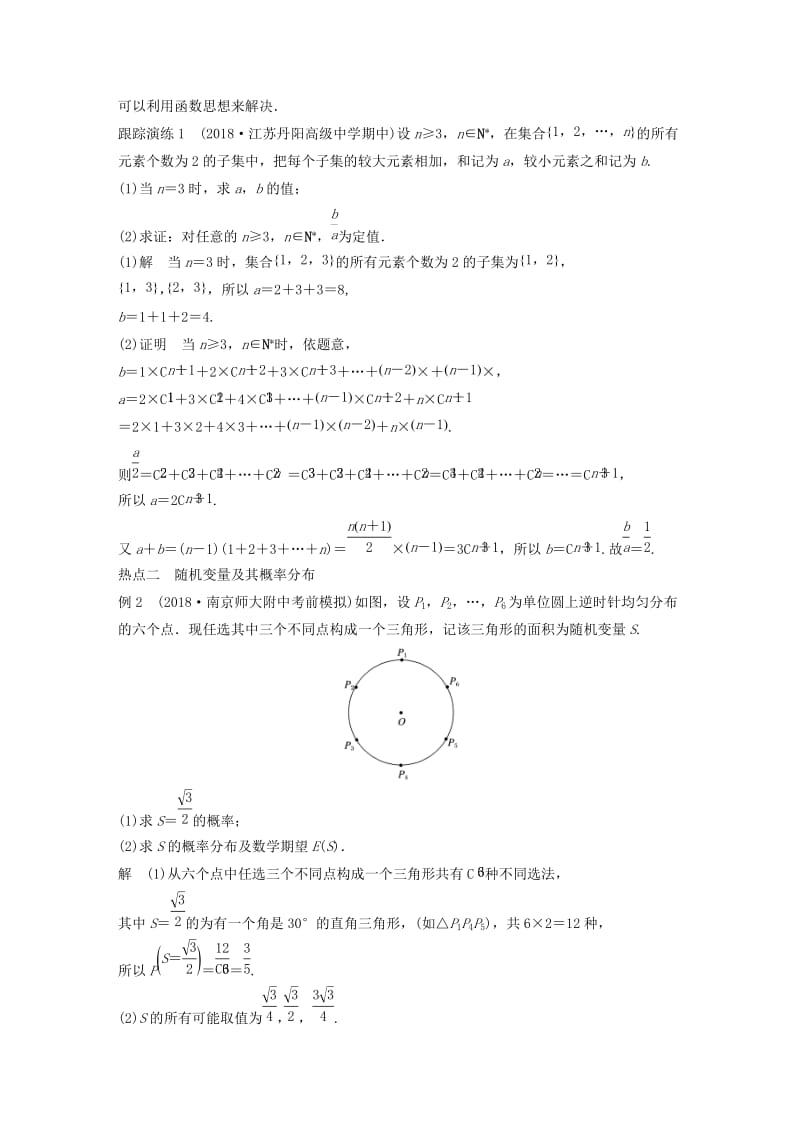 江苏省2019高考数学二轮复习 专题八 附加题 第2讲 计数原理、随机变量、数学归纳法学案.doc_第2页