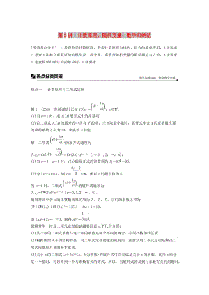 江蘇省2019高考數(shù)學(xué)二輪復(fù)習(xí) 專題八 附加題 第2講 計(jì)數(shù)原理、隨機(jī)變量、數(shù)學(xué)歸納法學(xué)案.doc