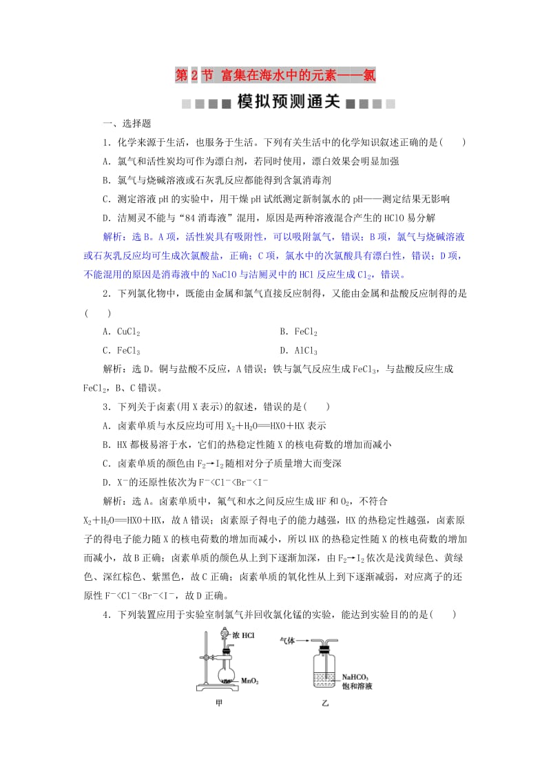 2019版高考化学总复习 第4章 非金属及其重要化合物 第2节 富集在海水中的元素——氯模拟预测通关 新人教版.doc_第1页