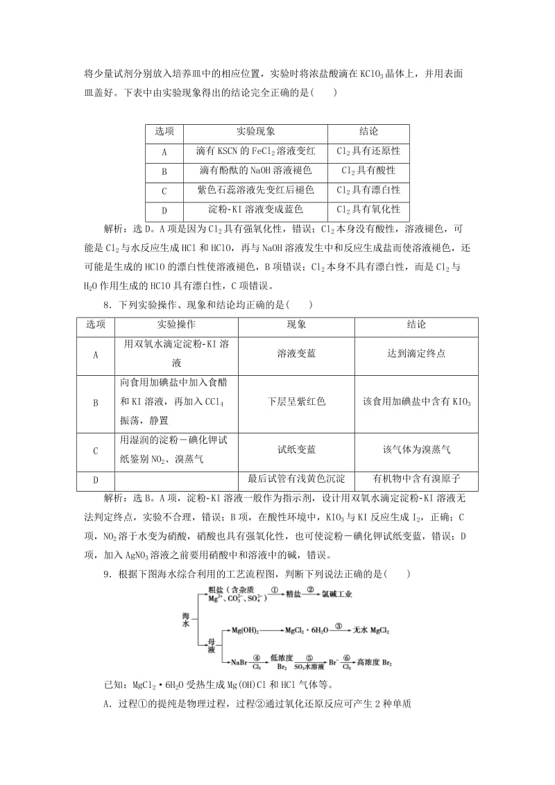 2019版高考化学总复习 第4章 非金属及其重要化合物 第2节 富集在海水中的元素——氯模拟预测通关 新人教版.doc_第3页