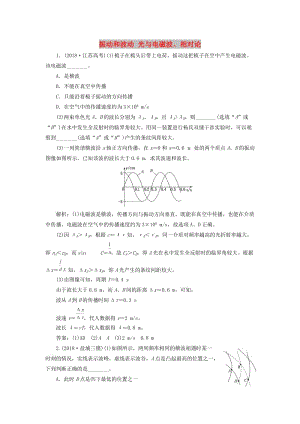 （江蘇專版）2019版高考物理二輪復習 專題七 第二講 振動和波動 光與電磁波、相對論課后達標檢測卷（含解析）.doc