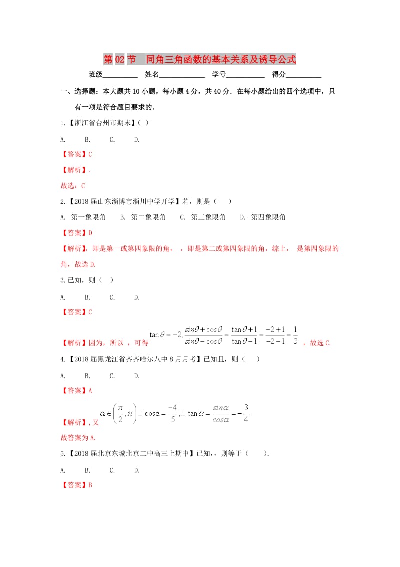 （浙江专版）2019年高考数学一轮复习 专题4.2 同角三角函数的基本关系及诱导公式（测）.doc_第1页