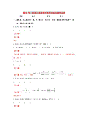 （浙江專版）2019年高考數學一輪復習 專題4.2 同角三角函數的基本關系及誘導公式（測）.doc