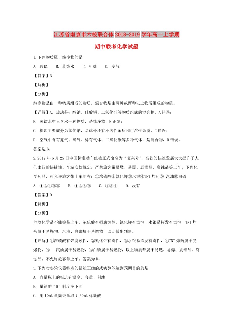 江苏省南京市六校联合体2018-2019学年高一化学上学期期中联考试卷（含解析）.doc_第1页