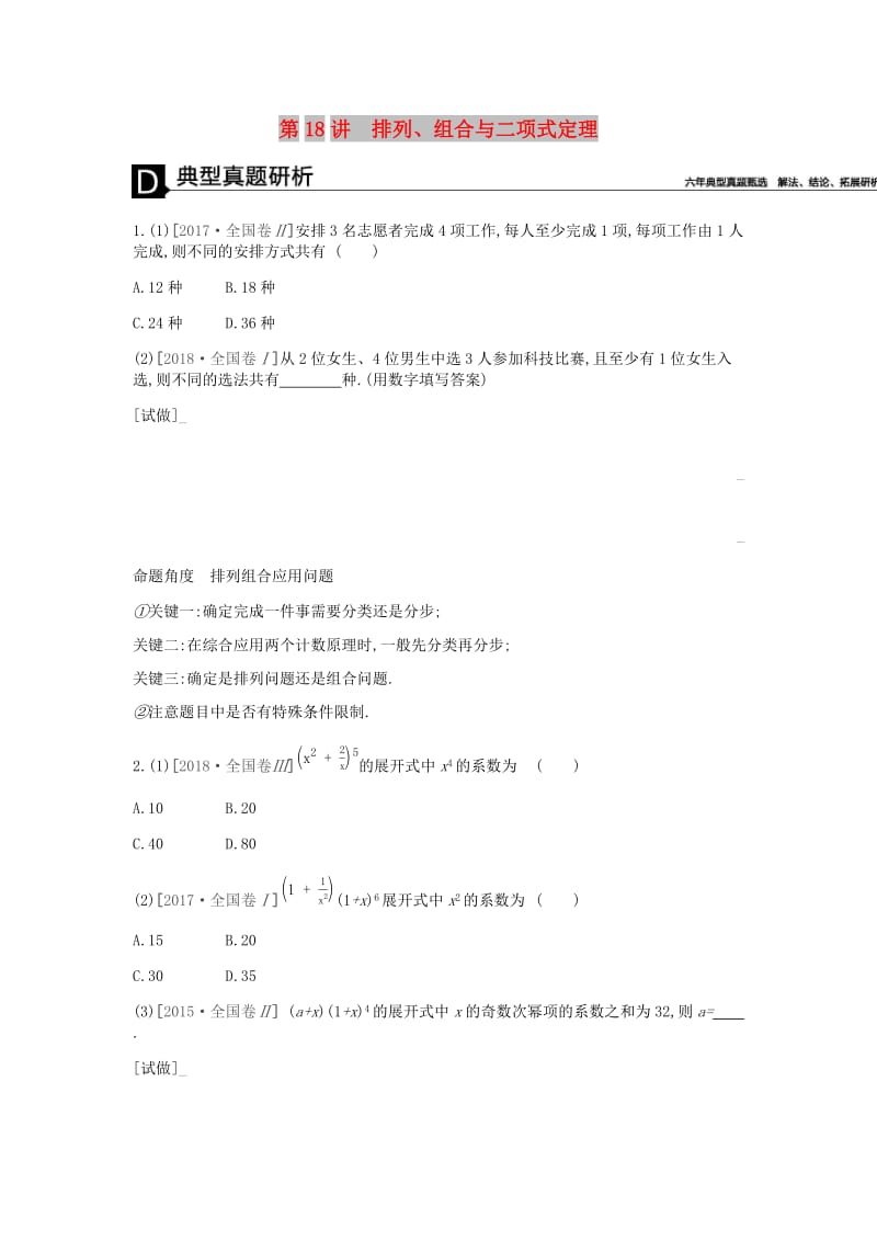 2019届高考数学总复习模块六概率与统计第18讲排列组合与二项式定理学案理.docx_第1页