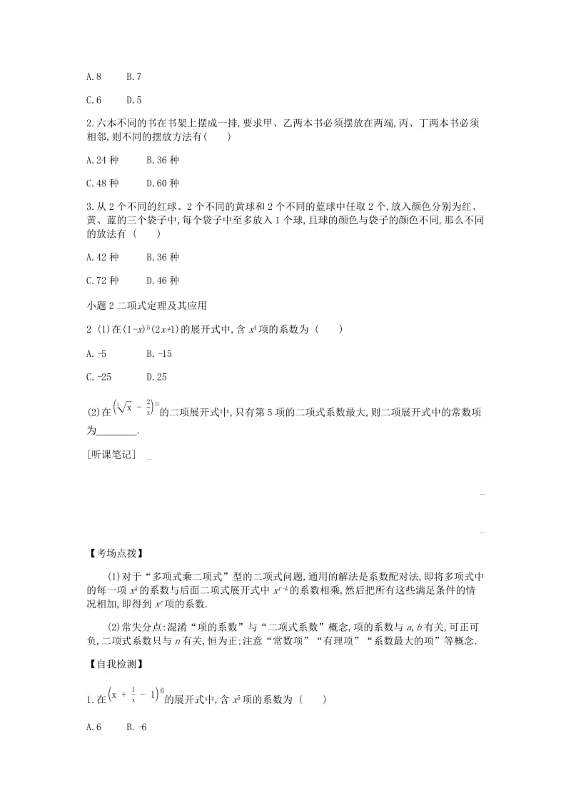 2019届高考数学总复习模块六概率与统计第18讲排列组合与二项式定理学案理.docx_第3页