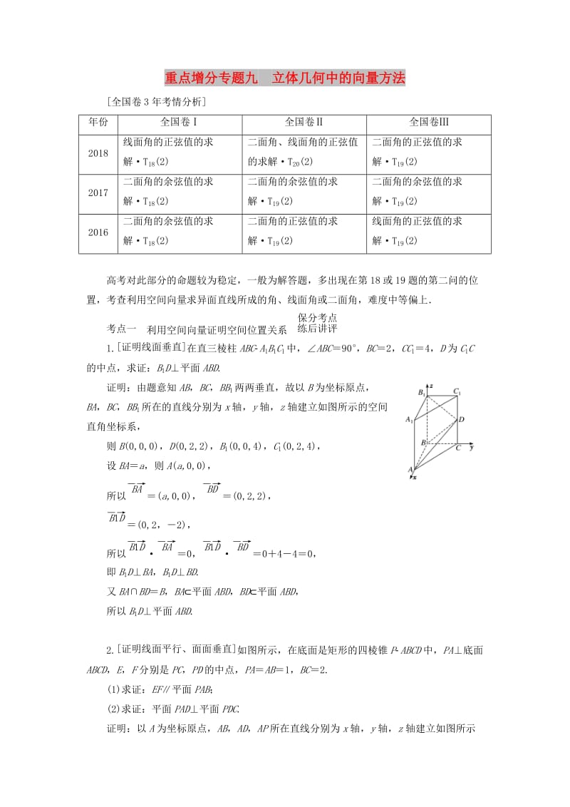 （通用版）2019版高考数学二轮复习 第一部分 第二层级 重点增分 专题九 立体几何中的向量方法讲义 理（普通生含解析）.doc_第1页