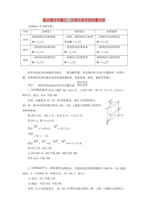 （通用版）2019版高考數(shù)學(xué)二輪復(fù)習(xí) 第一部分 第二層級(jí) 重點(diǎn)增分 專題九 立體幾何中的向量方法講義 理（普通生含解析）.doc