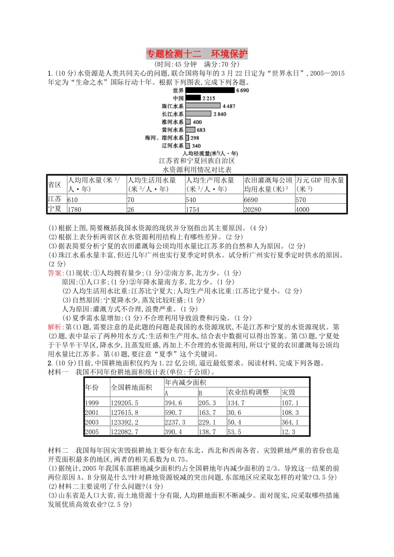 （浙江选考Ⅰ）2019高考地理二轮复习 专题检测12 环境保护.docx_第1页