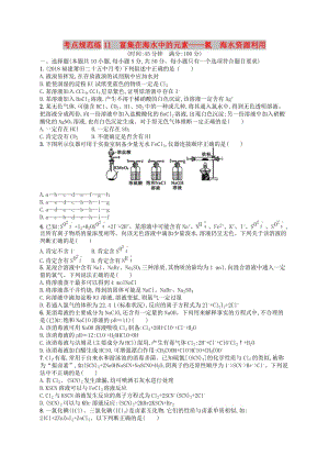 廣西2019年高考化學(xué)一輪復(fù)習(xí) 考點規(guī)范練11 富集在海水中的元素——氯 海水資源利用 新人教版.docx