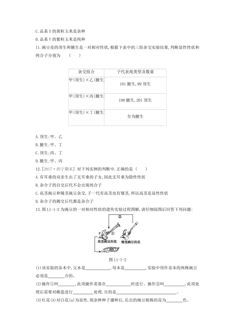 2019年高中生物 第1章 第1节 孟德尔的豌豆杂交实验（一）（第1课时）练习题（含解析）新人教版必修2.doc_第3页