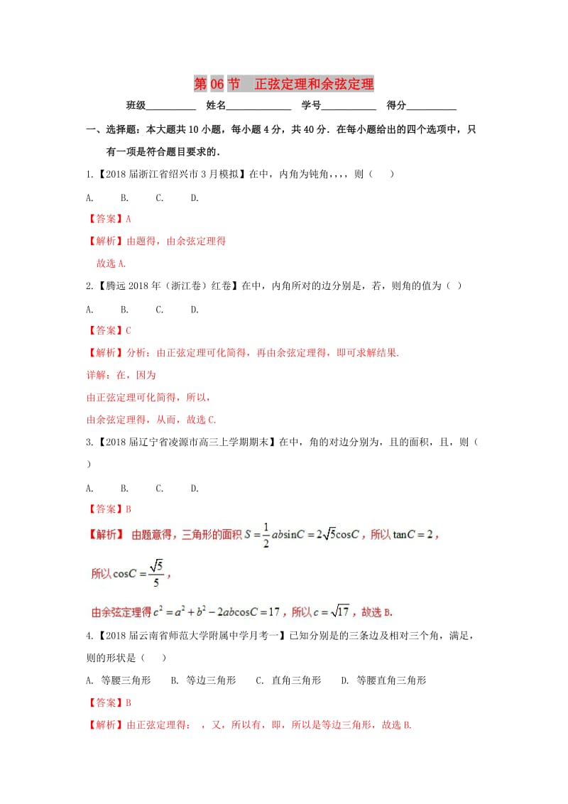 （浙江专版）2019年高考数学一轮复习 专题4.6 正弦定理和余弦定理（测）.doc_第1页